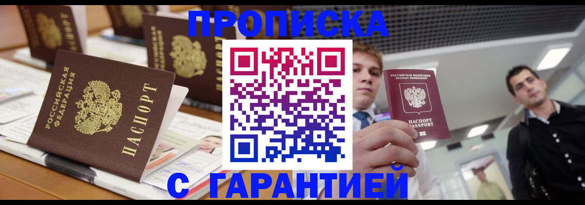 прописка гарантия в Балашове